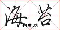 田英章海苔行书怎么写