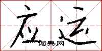 钱沛云应运行书怎么写