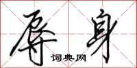 田英章辱身行书怎么写