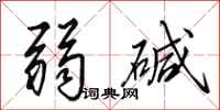 田英章弱碱行书怎么写