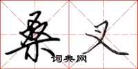 田英章桑叉行书怎么写