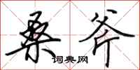田英章桑斧行书怎么写