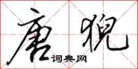 田英章唐猊行书怎么写