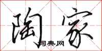 田英章陶家行书怎么写