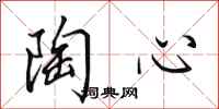 田英章陶心行书怎么写