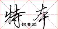 田英章特本行书怎么写