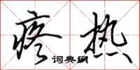 田英章疼热行书怎么写