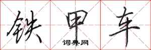 田英章铁甲车行书怎么写