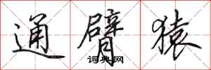 田英章通臂猿行书怎么写