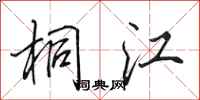田英章桐江行书怎么写