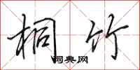 田英章桐竹行书怎么写