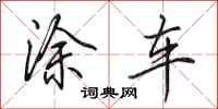 田英章涂车行书怎么写