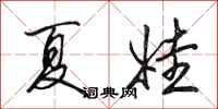 田英章夏娃行书怎么写