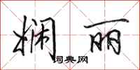 田英章娴丽行书怎么写