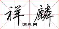 田英章祥麟行书怎么写