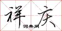 田英章祥庆行书怎么写