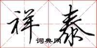 田英章祥泰行书怎么写