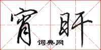 田英章宵旰行书怎么写