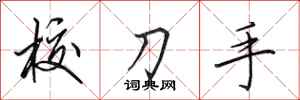 田英章校刀手行书怎么写