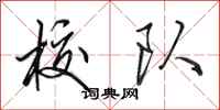 田英章校队行书怎么写