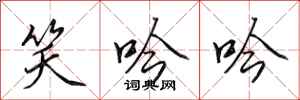 田英章笑吟吟行书怎么写