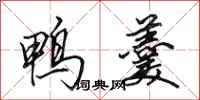 田英章鸭羹行书怎么写