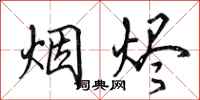 田英章烟烬行书怎么写