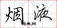 田英章烟液行书怎么写