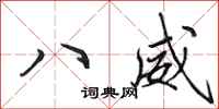田英章八威行书怎么写