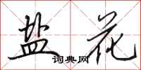 田英章盐花行书怎么写