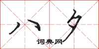田英章八夕行书怎么写