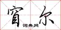 田英章窅尔行书怎么写