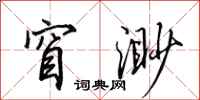 田英章窅渺行书怎么写