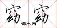 田英章窈窈行书怎么写