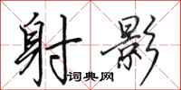 田英章射影行书怎么写