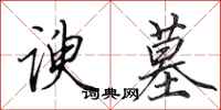 田英章谀墓行书怎么写