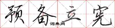 田英章预备立宪行书怎么写