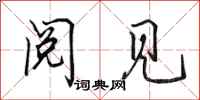 田英章阅见行书怎么写