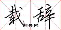 田英章载辞行书怎么写
