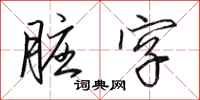 田英章脏字行书怎么写