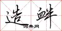 田英章造衅行书怎么写
