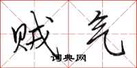田英章贼气行书怎么写