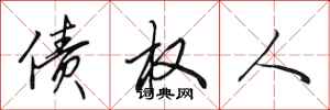 田英章债权人行书怎么写