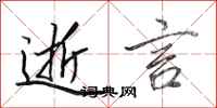 田英章逝言行书怎么写