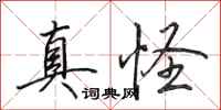 田英章真怪行书怎么写