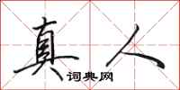 田英章真人行书怎么写