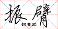 田英章振臂行书怎么写
