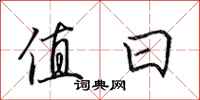 田英章值日行书怎么写