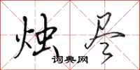 田英章烛尽行书怎么写