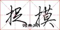 田英章捉摸行书怎么写